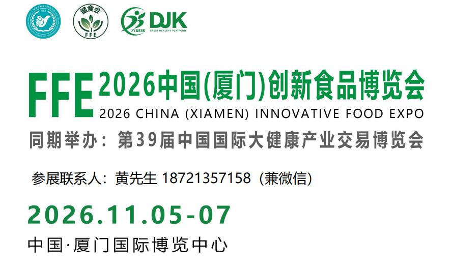 食品展-2026年厦门国际创新食品及大健康产业博览会