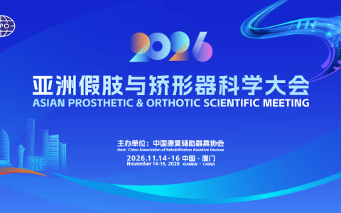 2026亚洲假肢与矫形器科学大会暨展览会