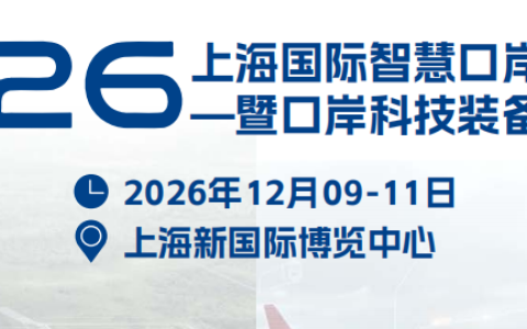 2026上海国际智慧口岸建设大会暨口岸科技装备展览会