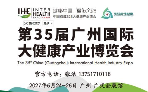 2027第35届广州国际大健康产业博览会