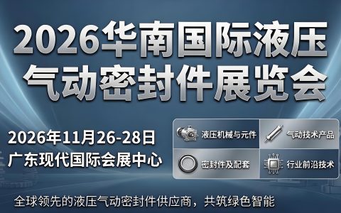 2026华南国际液压气动密封件展览会