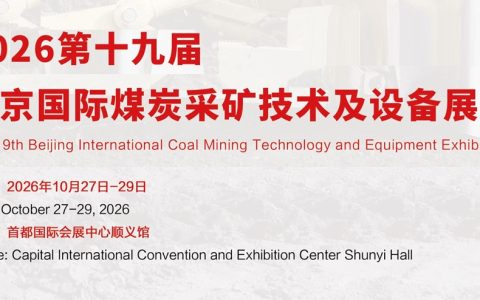 CICEME 2026第19届北京国际煤炭采矿技术及设备展览会