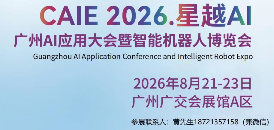 2026年中国（广州）国际AI应用大会暨机器人博览会