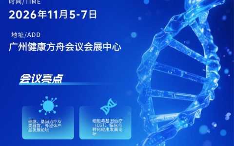 2026中国细胞产业·基因诊断与治疗技术应用博览会暨2026全国细胞存储与未来健康发展大会11月5-7日广州健康方舟会议会展中心