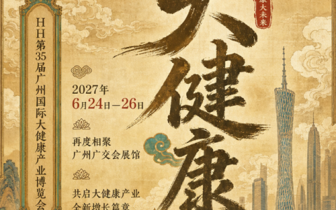 IHE第35届广州国际大健康产业博览会