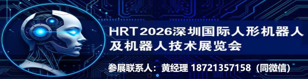 2026年深圳国际人形机器人展览会(华南机器人展会)