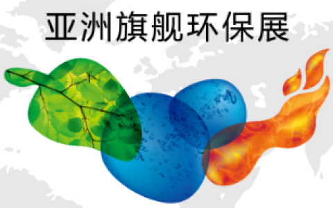 2027中国环博会（上海环博会）