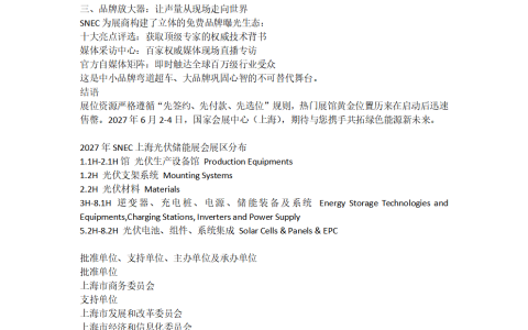 2027年SNEC上海光伏储能展：抢占全球市场先机的关键展会