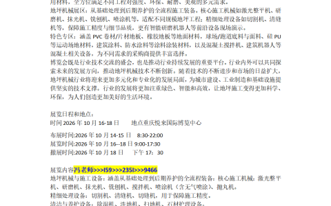 2026中国重庆地坪施工设备博览会10月16举办