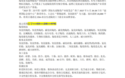 2027第二届中国（淄博）国际先进陶瓷产业展览会