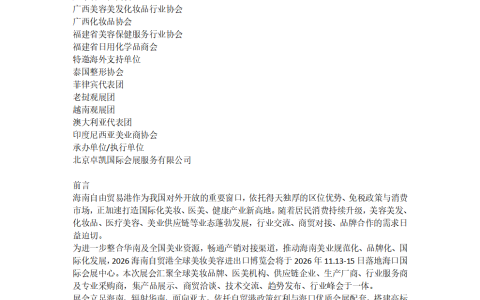 2026海南自贸港美妆美容进出口博览会