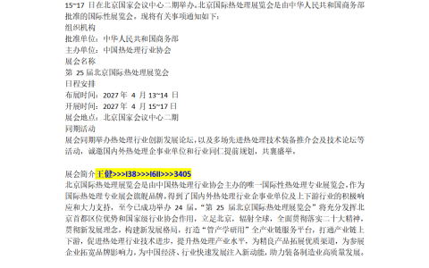 关于举办“2027第25届北京热处理展览会”的新通知