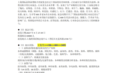 报名处!2027上海国际涂料油墨粘合剂展览会