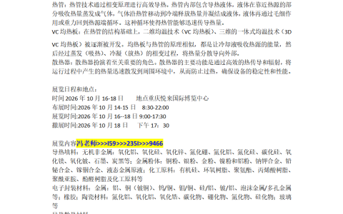2026年重庆导热散热热管理及材料设备博览会10月16举办