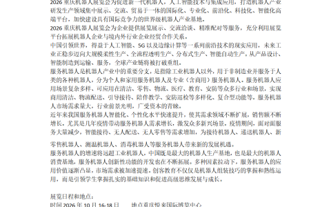 2026年重庆工业机器人及技术装备博览会在10月举办
