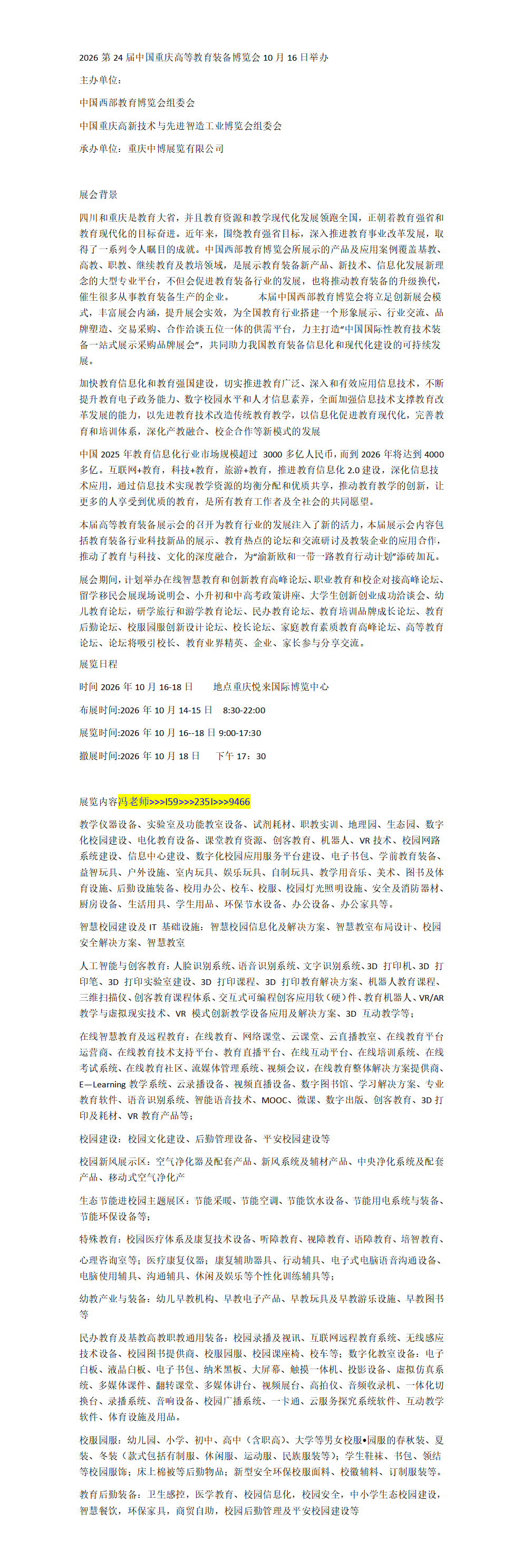 2026年第24届中国重庆高等教育装备博览会10月16日举办
