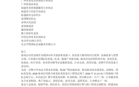 2026海南自贸港美妆美容进出口博览会