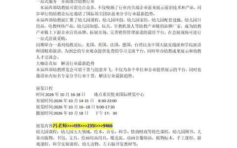 2026年第24届中国重庆幼儿教育装备博览会10月16日举办