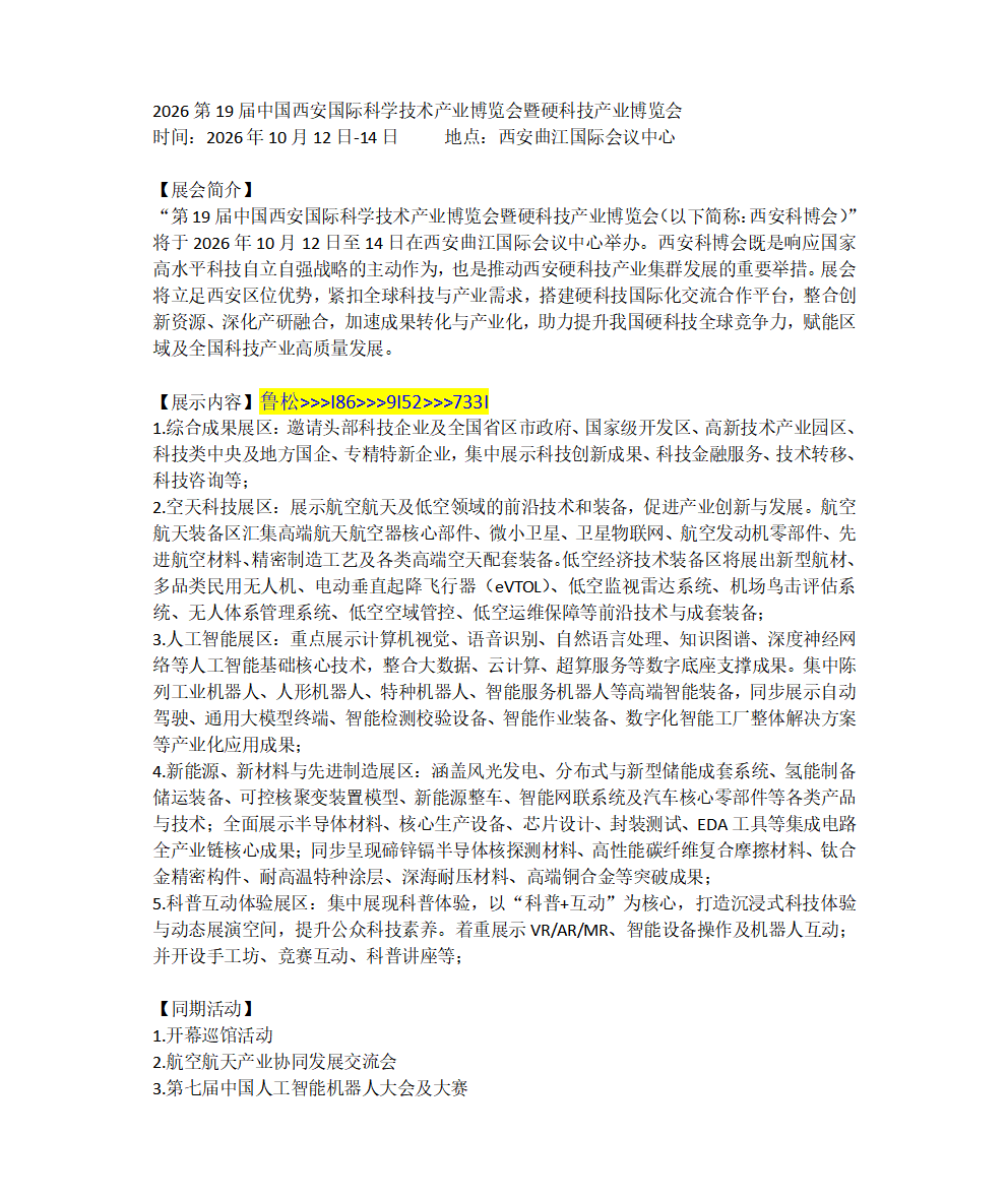 2026第19届西安科学技术产业博览会暨硬科技产业博览会
