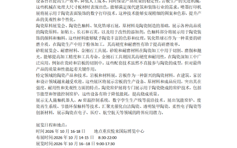 2026重庆国际陶瓷工业技术装备博览会10月16举办