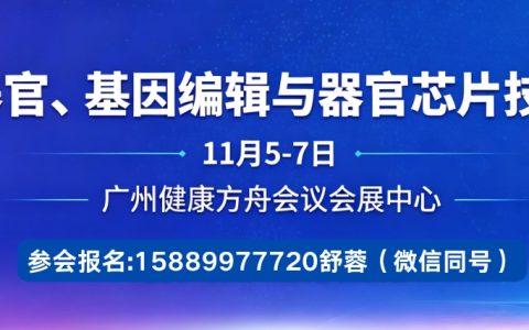 2026中国类器官、器官芯片技术与应用发展论坛  2026中国类器官、基因编辑与器官芯片技术创新展览会  2026 China Organoid, Gene Editing and Organ Chip Technology Innovation Exhibition and Summit Forum‌