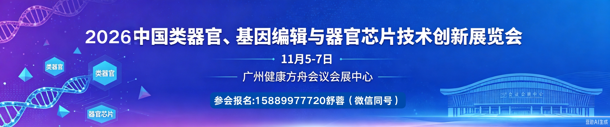 类器官展会