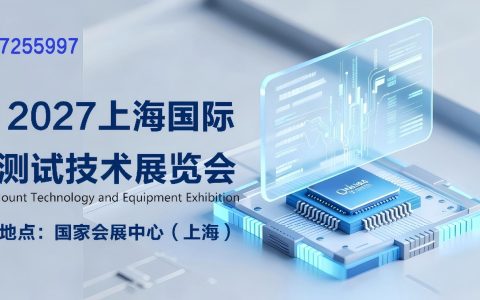欢迎访问《 2027上海表面贴装设备及测试技术展览会》官方网站