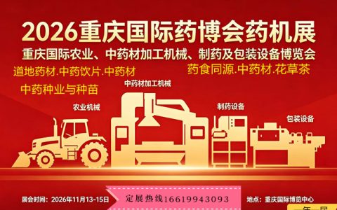 2026重庆国际药博会药机展
