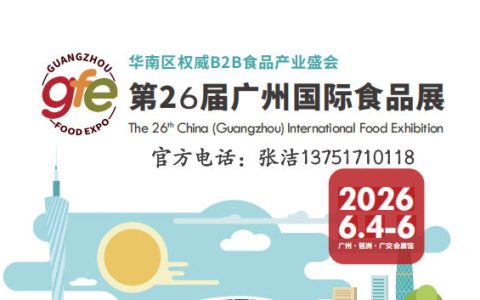 2027第26届广州国际食品展