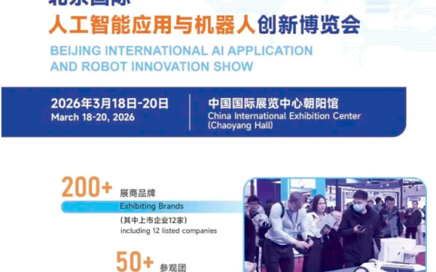 京聚全球智，AI创未来 | 2027北京人工智能与机器人展全球启动