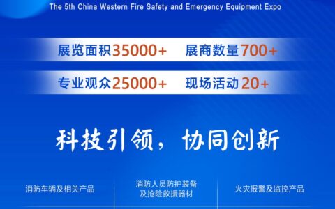 2027第五届中国西部重庆消防安全与应急装备博览会
