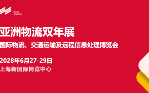 2028上海物流双年展（慕尼黑物流展）