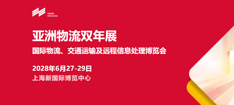 2028上海物流双年展（慕尼黑物流展）