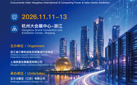 2026杭州国际光通信产业博览会|绿色低碳机房配套全品类展览