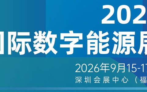 2026深圳数字能源展-光伏，储能，充电桩