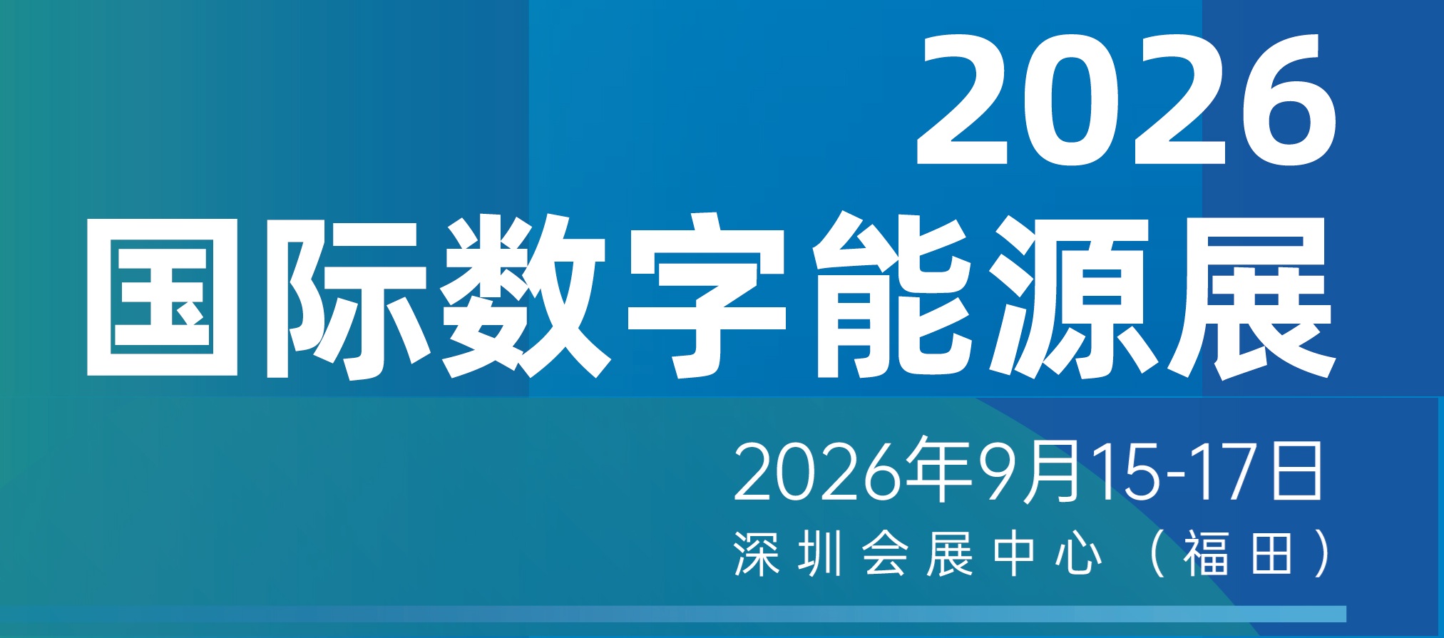2026深圳数字能源展-光伏,储能,充电桩