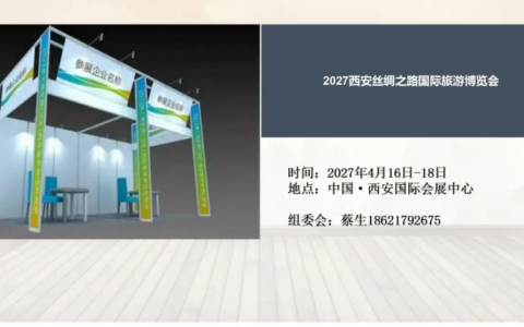 2027西安丝绸之路国际旅游博览会