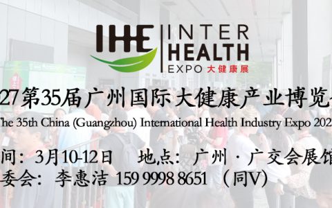 2027广州大健康展|2027第35届大健康展览会|大健康展会