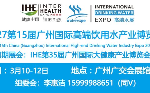 2027第15届广州国际高端饮用水产业博览会