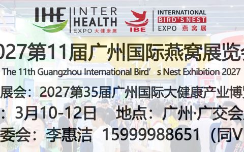 2027年燕窝展|2027第11届广州燕窝展览会