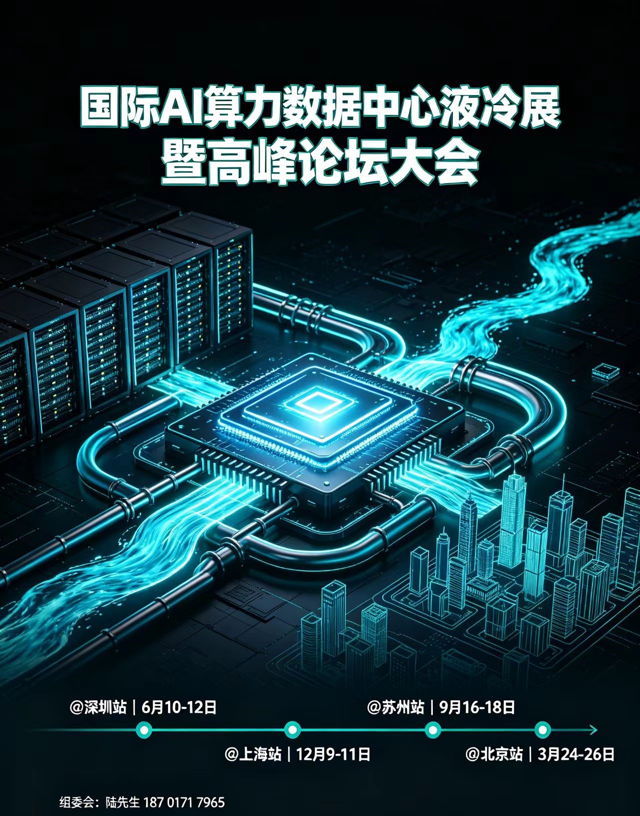 聚焦!2026第八届上海国际液冷技术展暨AI算力产业展会|2026年12月9-11日