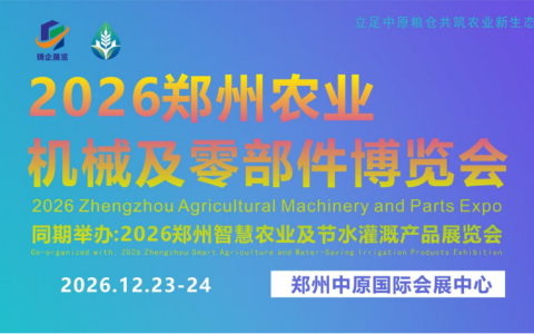 抢抓年末春耕备货机遇！2026郑州农业机械及零部件博览会