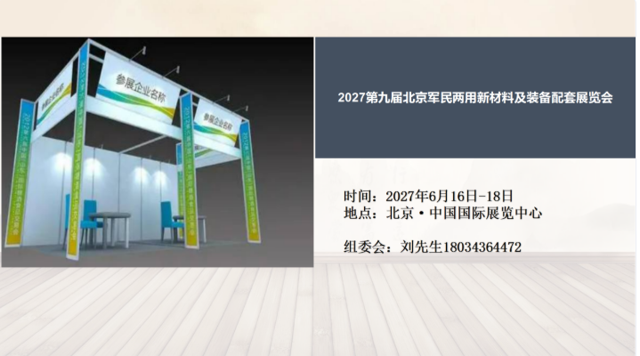 关于邀请参加“2027第九届北京军民两用新材料及装备配套展览会”的通知