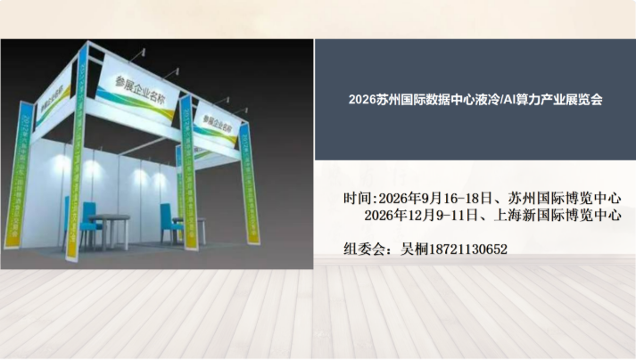 2026苏州国际数据中心液冷/AI算力产业展览会