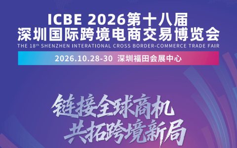 汇聚全球资源，ICBE2026.10.28深圳国际跨境电商展览会