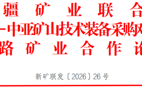 关于邀请参加中国-中亚矿山技术装备采购对接会的函