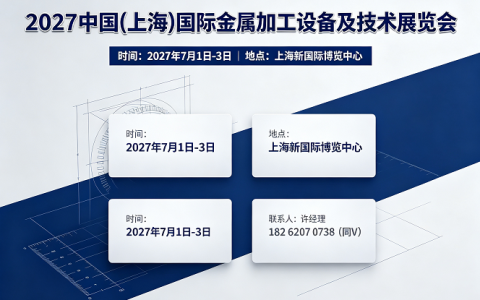 【邀请函】2027中国(上海)国际金属加工设备及技术展览会