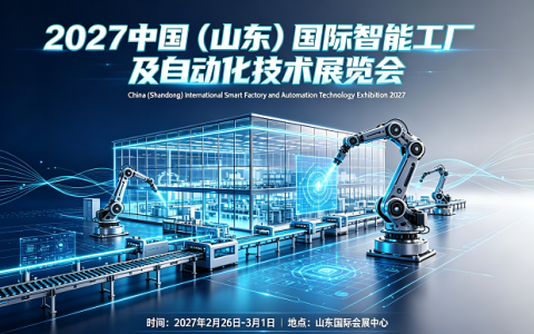 2027中国（山东）国际智能工厂及自动化技术展览会