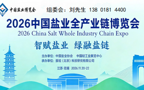 盐业博览会|2026年中国盐业全产业链博览会11月启幕