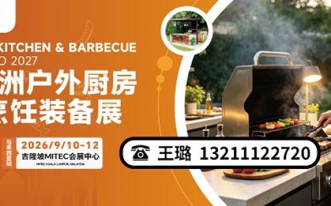 2027年亚洲户外厨房与烧烤装备展|广州·广交会展馆